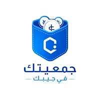 جمعيتك في جيبك