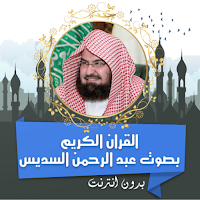 عبد الرحمن السديس قرأن بدون نت