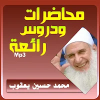 محمد حسين يعقوب محاضرات وخطب ب