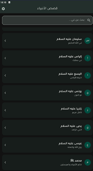 قصص الأنبياء Screenshot 1