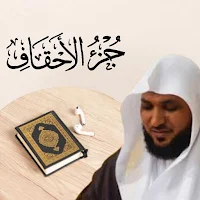 ماهر المعيقلي جزء الاحقاف