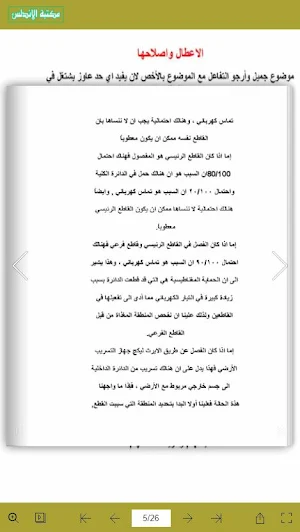 الاعطال الكهربائية اصلاحها Screenshot 1