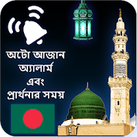 Auto Azan Alarm Bangladesh