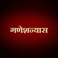 गणेशन्यास / Ganeshnyas