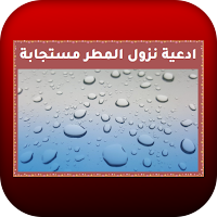 ادعية نزول المطر مستجابة