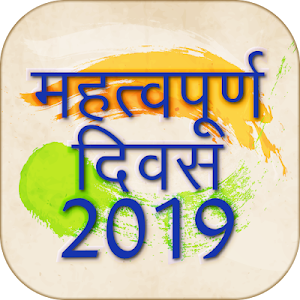 महत्वपूर्ण दिवस - Special Days Screenshot 0