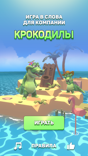 Крокодилы - игра в слова Screenshot 0
