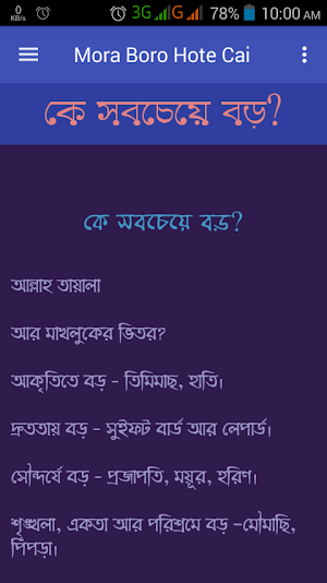মোরা বড় হতে চাই - Mora Boro Hote Chai Screenshot 0