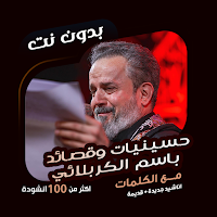 باسم الكربلائي بدون نت | كلمات
