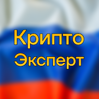 Крипто Эксперт