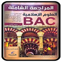 كتاب مراجعة شاملة علوم إسلامية