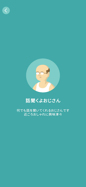 話聞くよおじさん Screenshot 2