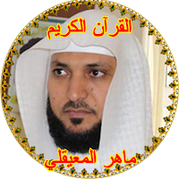 The Holy Quran Maher Al-Maiqly