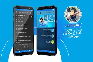 سعيد دباح الجزائري القران الكريم بدون انترنت‎ Screenshot 0