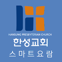 한성교회 스마트요람
