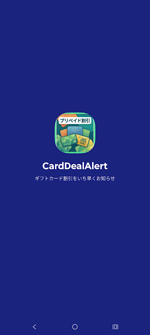ギフトカード割引アラート Screenshot 0