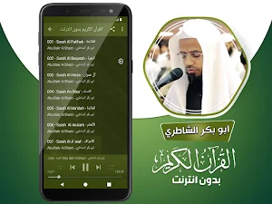 ابو بكر الشاطري القران الكريم كاملا بدون انترنت‎ Screenshot 2