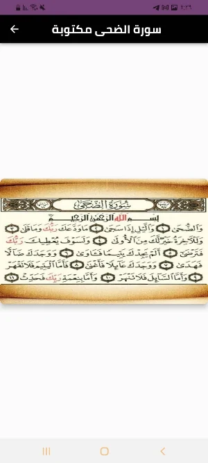 سورة الضحى Screenshot 3