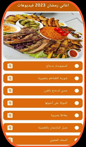 اكلات رمضان 2024 Screenshot 1