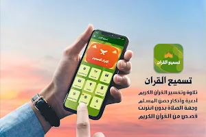 تسميع القران الكريم بدون نت Screenshot 0