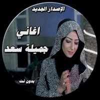 اجمل أغاني جميلة سعد