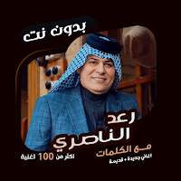 رعد الناصري بدون نت | كلمات