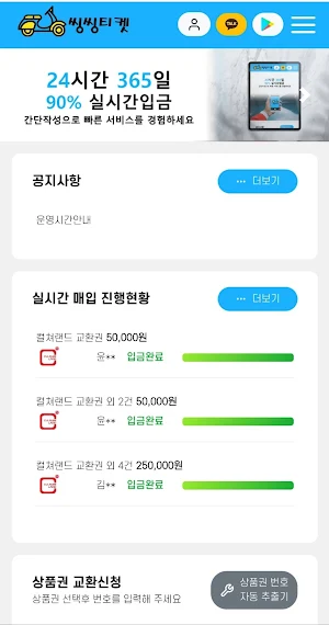 씽씽티켓ㅣ상품권매입 상품권현금화 컬쳐랜드매입 문상매입 Screenshot 0