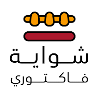 شواية فاكتوري
