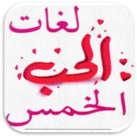 كتاب لغات الحب الخمسه