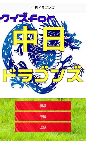 クイズfor中日ドラゴンズ Screenshot 0