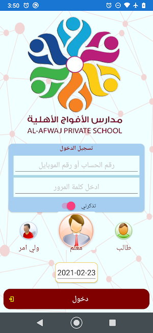 مدارس الافواج الأهلية Screenshot 1
