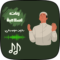 رنات اسلاميه بدون موسيقى
