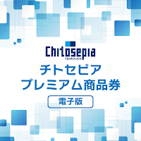 チトセピアプレミアム商品券（電子版）