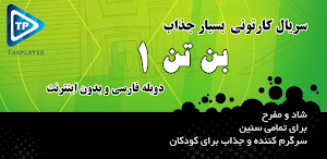 کارتون بنده تند دوبله فارسی بدون اینترنت قسمت اول1 Screenshot 0