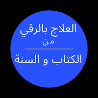 العلاج بالرقي من الكتاب والسنة