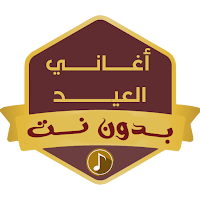 اغاني العيد بدون نت 2024