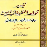 كتاب تيسير قواعد النحو
