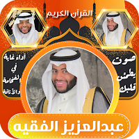 القران بصوت عبد العزيز الفقيه