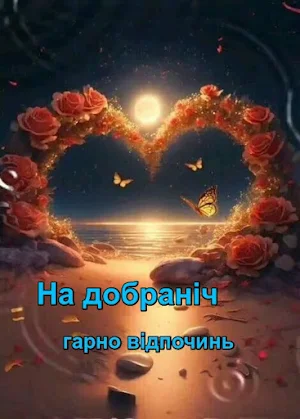Добрий вечір, Надобраніч Screenshot 3
