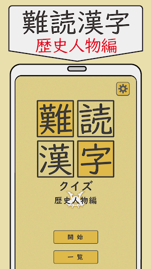 難読漢字クイズ 歴史人物編 -なかなか読めない漢字- Screenshot 0