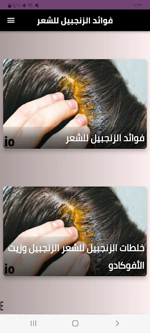 فوائد الزنجبيل للشعر Screenshot 0