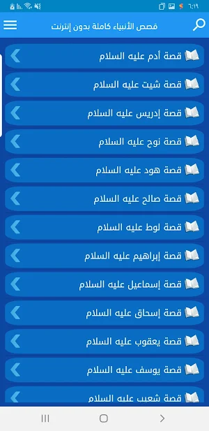 قصص الانبياء بدون نت Screenshot 1