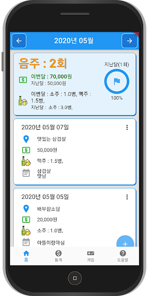 음주 가계부(음주생활 기록부) Screenshot 2