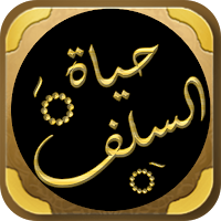 حياة السلف بين القول والعمل