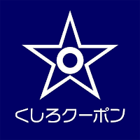 くしろ市民応援クーポン