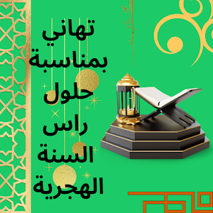 تهاني راس السنة الهجرية Screenshot 1
