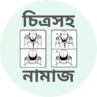 চিত্রসহ নামাজ-chitrosoho namaj