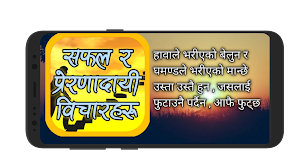 Nepali Motivational Quotes - प्रेरणादायी बिचारहरु Screenshot 0