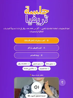 Jalsa Trivia (جلسة تريفيا) Screenshot 3