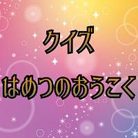 クイズforはめつのおうこく